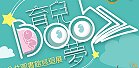 育兒BOOK夢─全國公共圖書館巡迴展